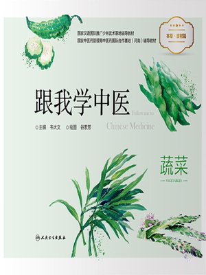 cover image of 跟我学中医